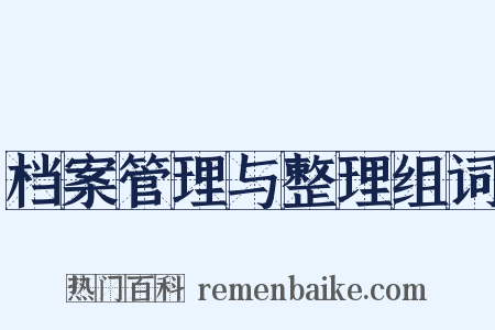 档案管理与整理组词是什么意思的图片